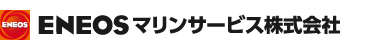 ENEOSマリンサービス株式会社