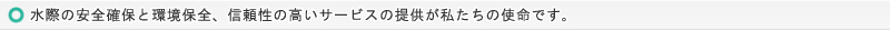 水際の安全確保と環境保全、信頼性の高いサービスの提供が私たちの使命です。