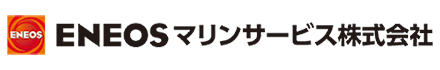 ENEOSマリンサービス株式会社