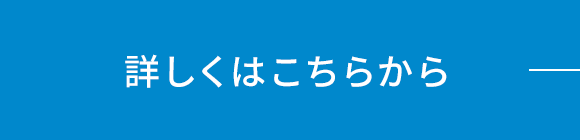 詳しくはこちらから