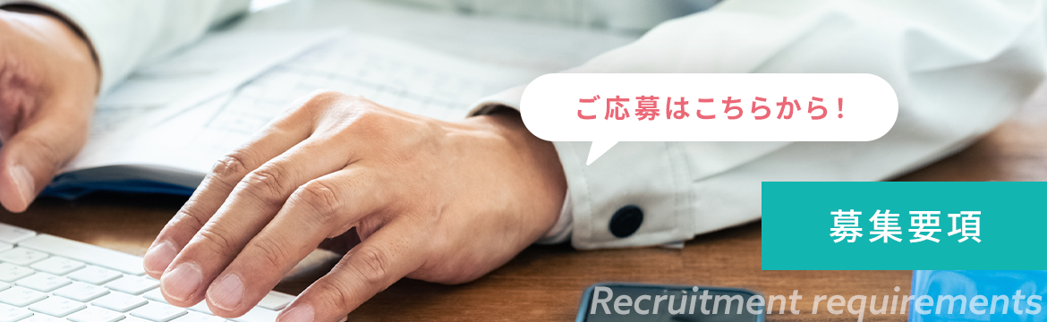 募集要項