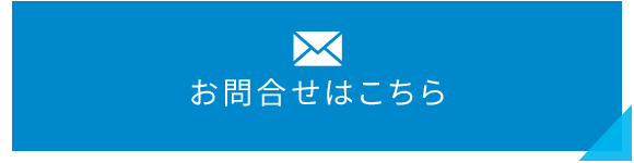 お問合せはこちら