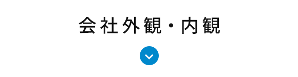 会社外観・内観