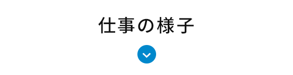 仕事の様子