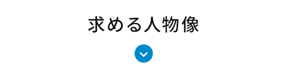 求める人物像