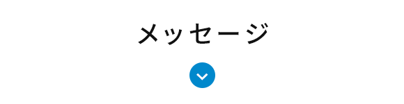 メッセージ