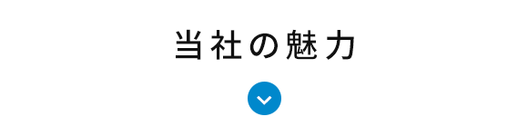 当社の魅力