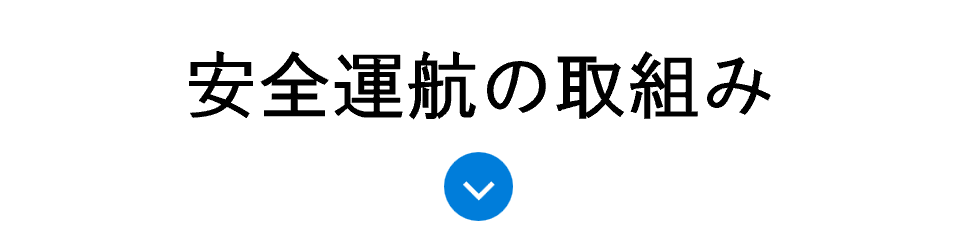 安全運航の取組み