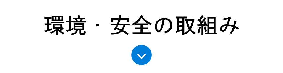 環境・安全の取組み