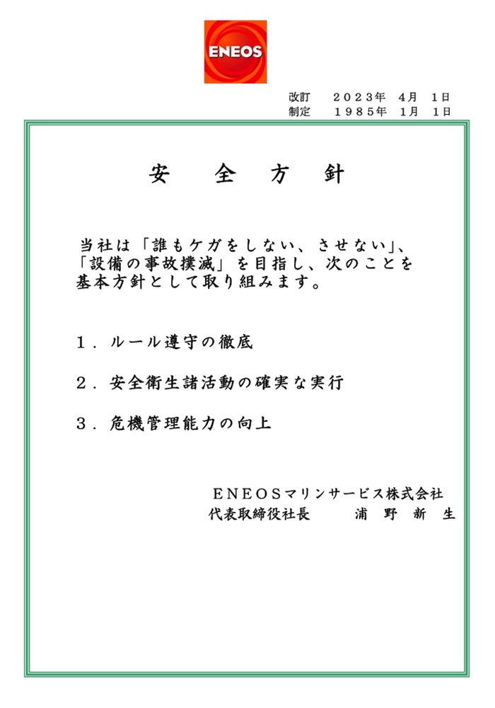 安全方針