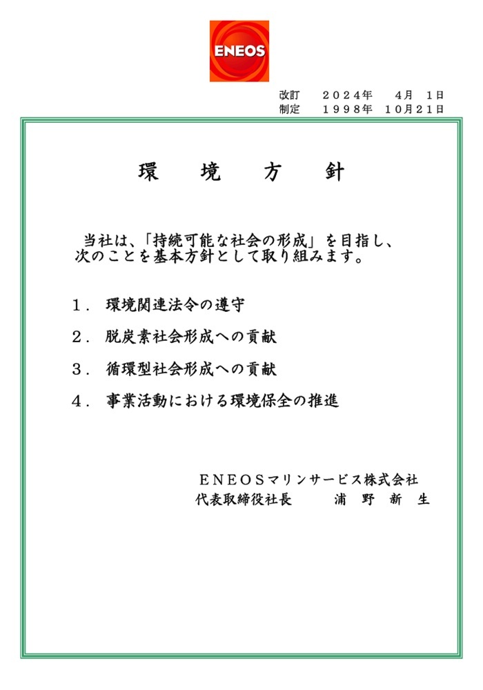 環境方針