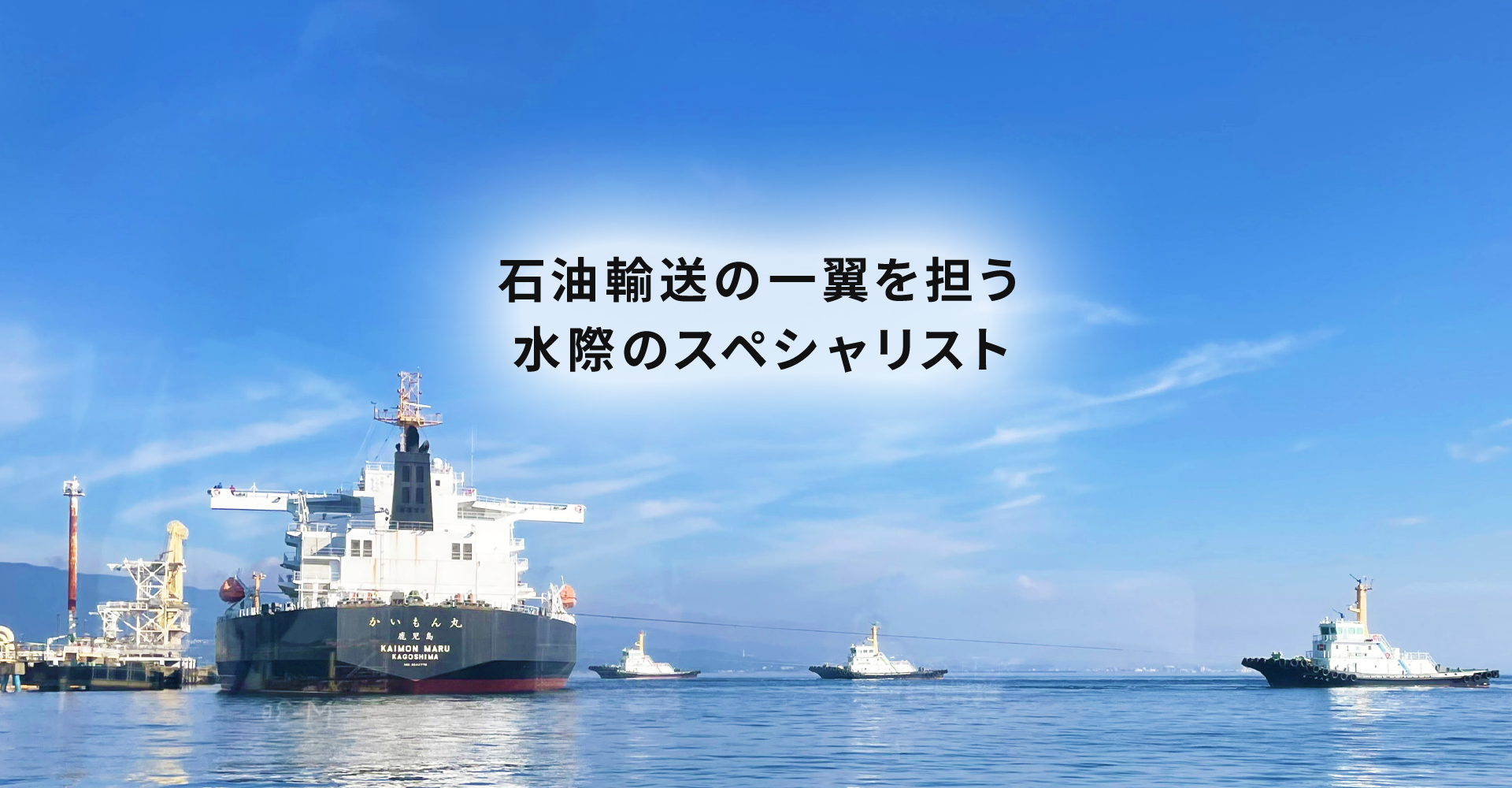 石油輸送の一翼を担う水際のスペシャリスト