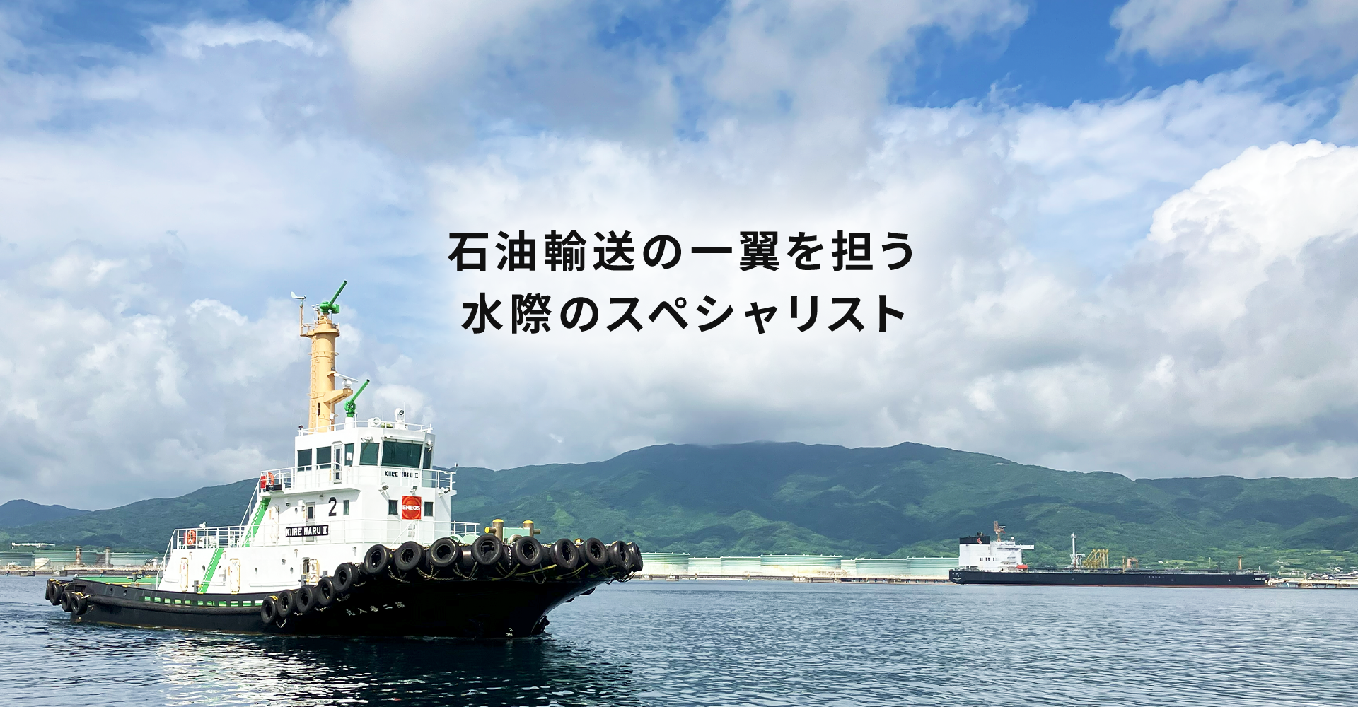 石油輸送の一翼を担う水際のスペシャリスト