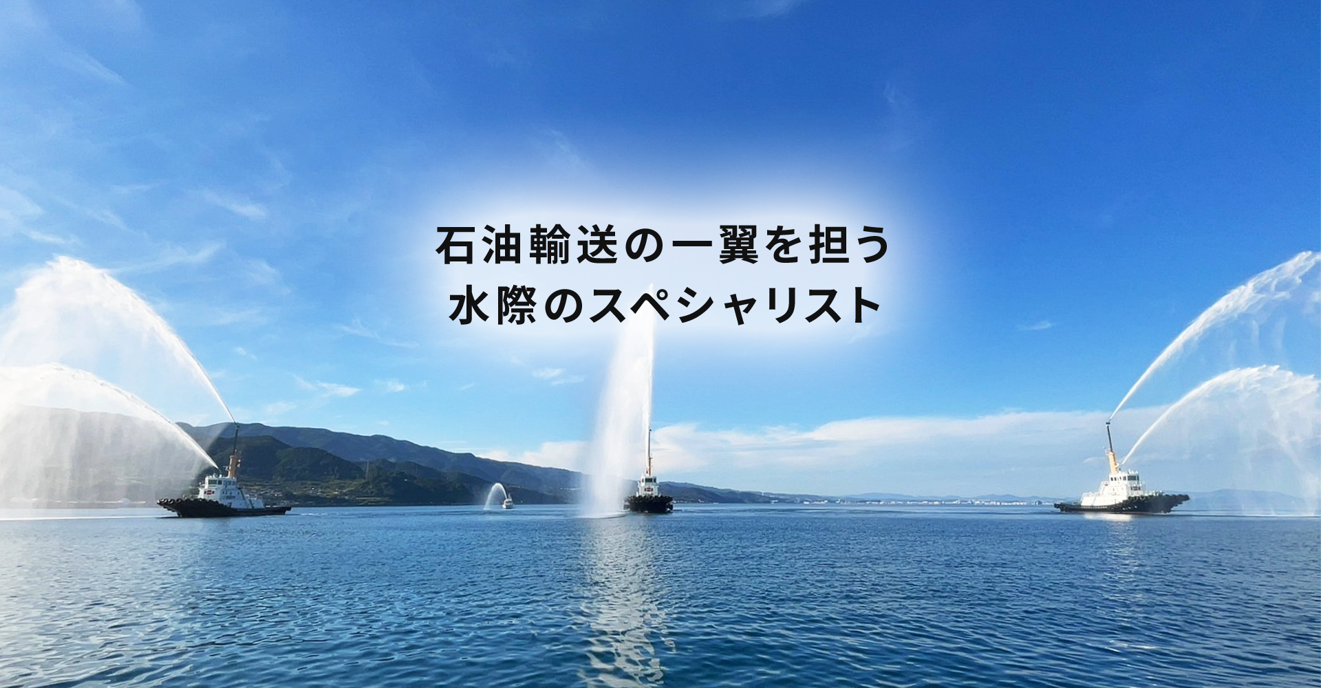 石油輸送の一翼を担う水際のスペシャリスト