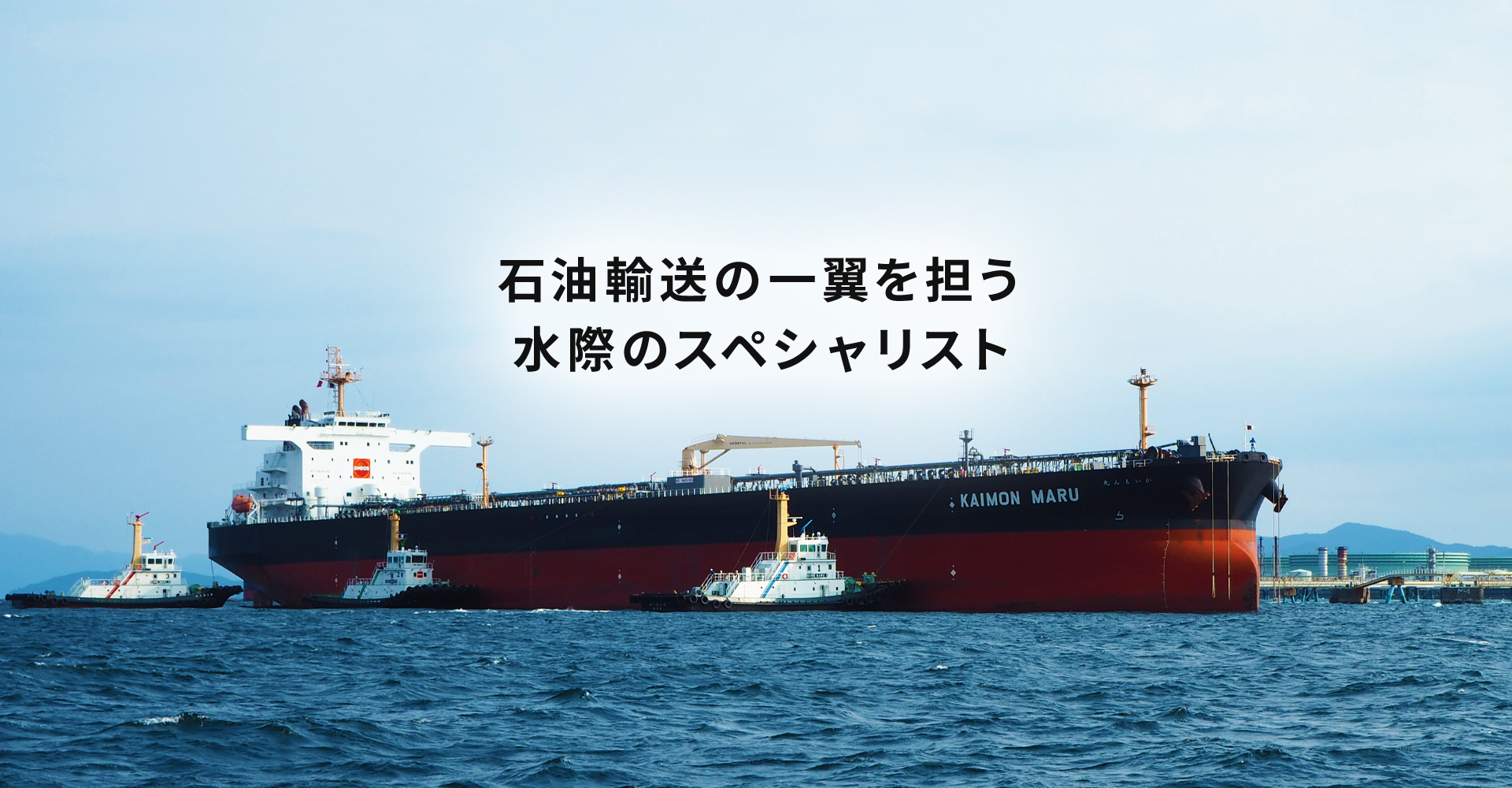 石油輸送の一翼を担う水際のスペシャリスト
