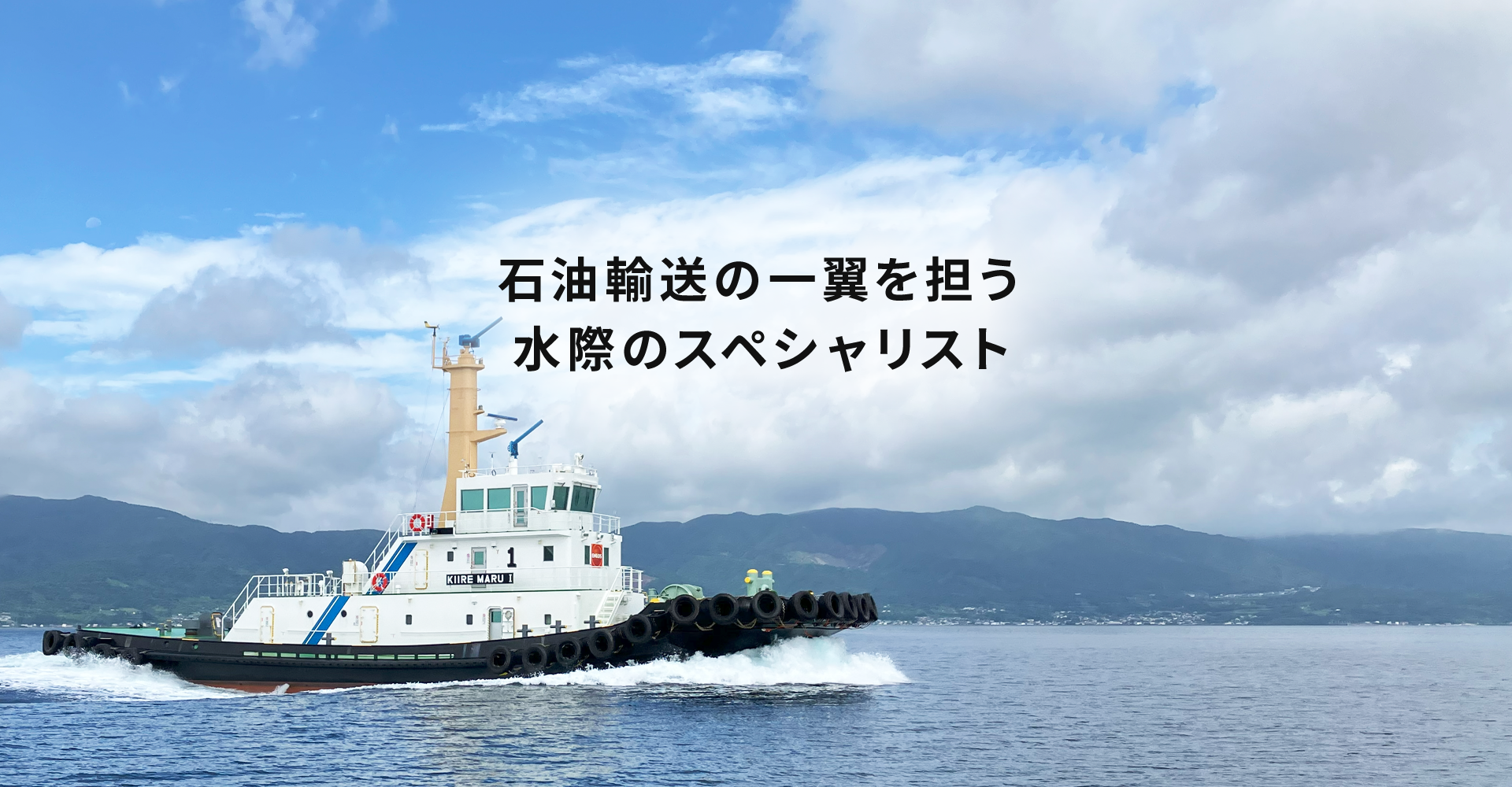 石油輸送の一翼を担う水際のスペシャリスト