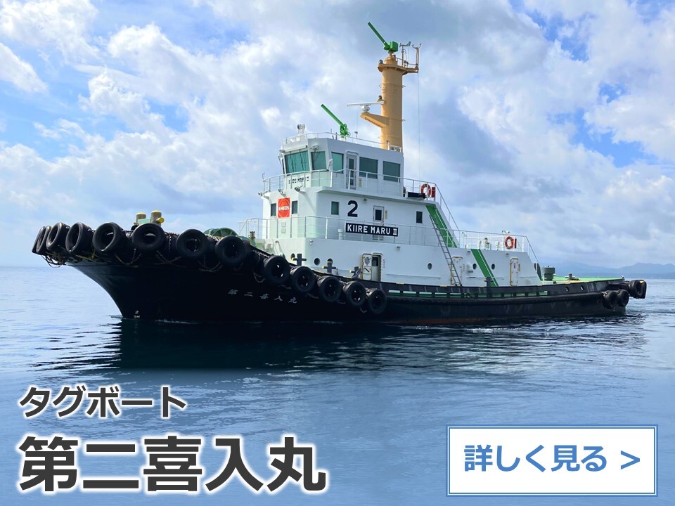 タグボート：第二喜入丸