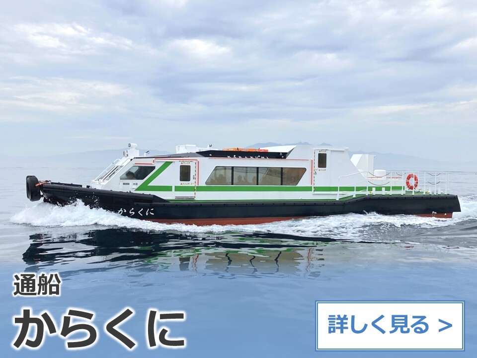 通船：からくに