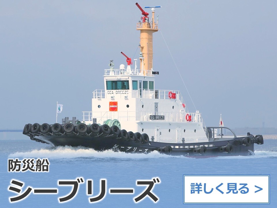 防災船：シーブリーズ