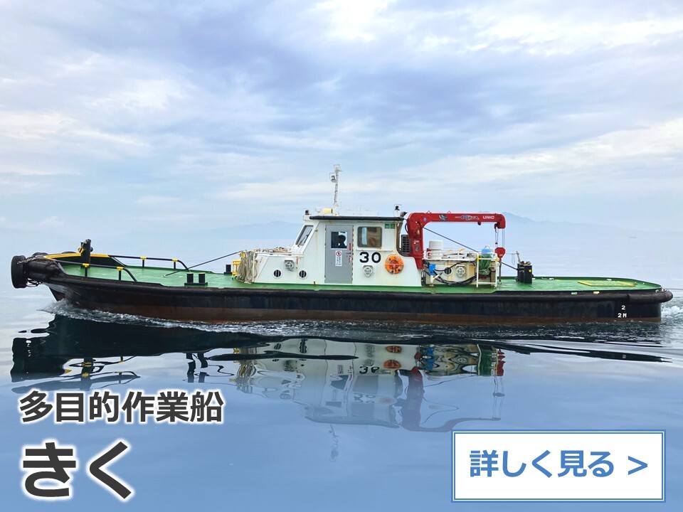 多目的作業船：きく