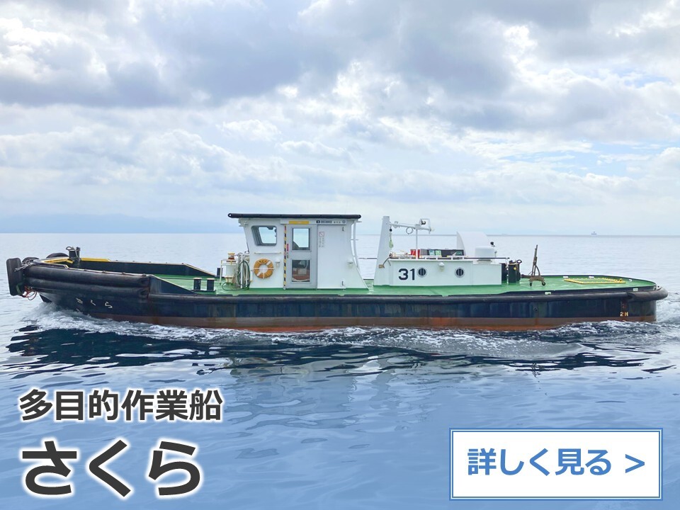 多目的作業船：さくら