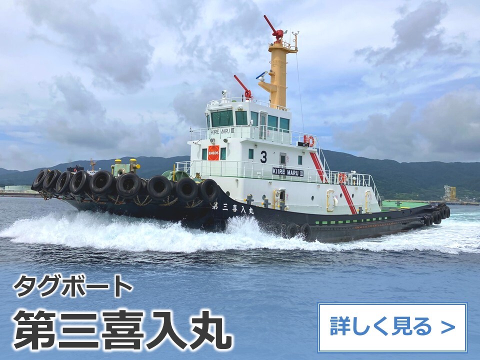 タグボート：第三喜入丸
