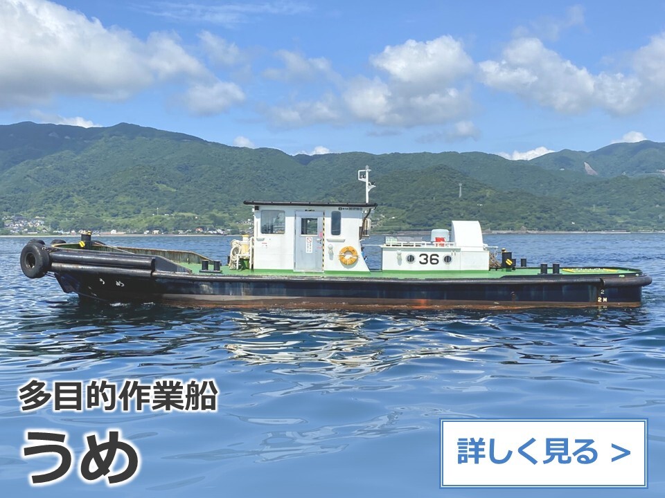 多目的作業船：うめ
