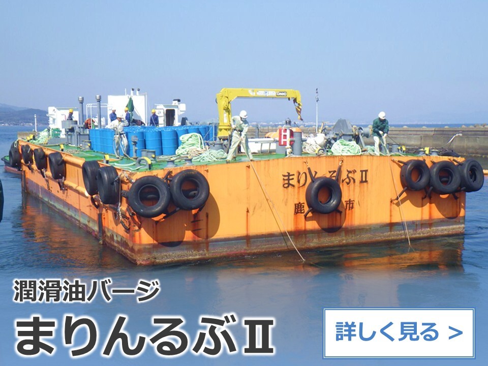 潤滑油バージ：まりんるぶⅡ