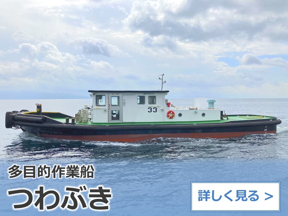 多目的作業船：つわぶき
