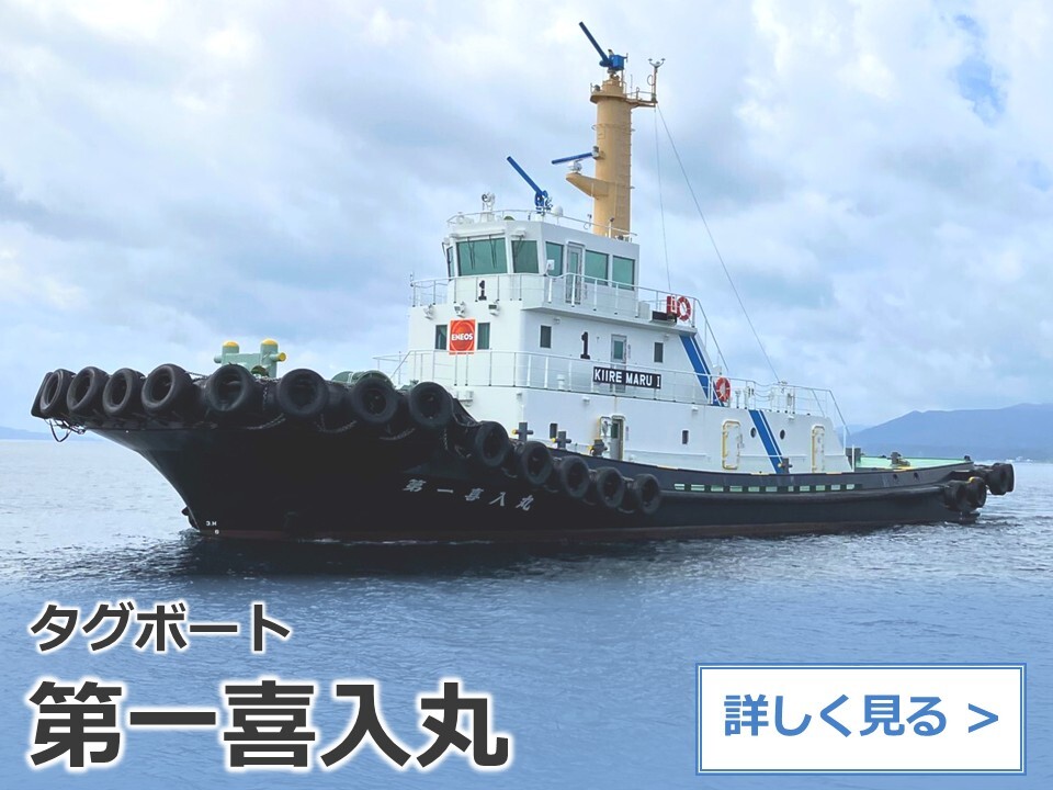 タグボート：第一喜入丸