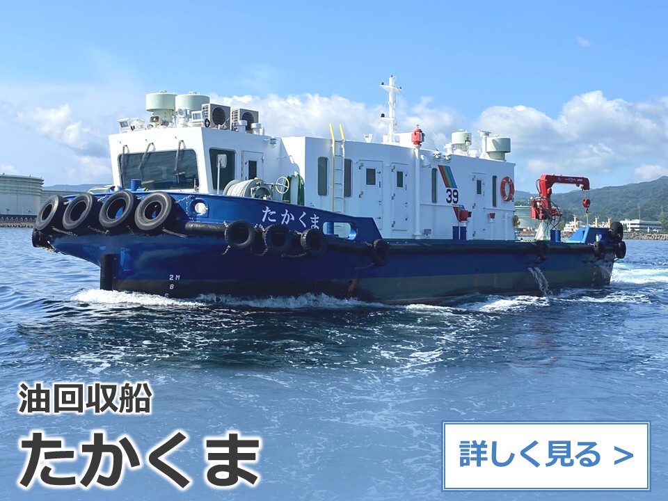 油回収船：たかくま
