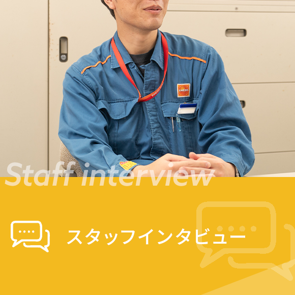 スタッフインタビュー