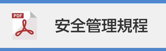 安全管理規程