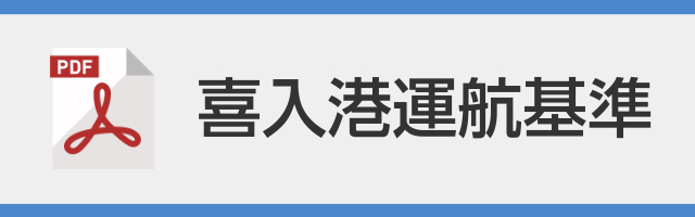 喜入港運航基準