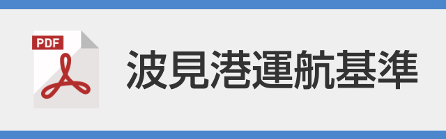 波見港運航基準