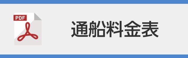 通船料金表