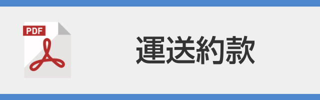 運送約款