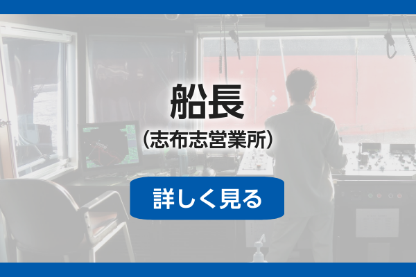 船長（志布志）