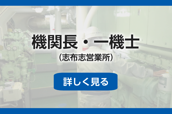 機関長・一機士（志布志）