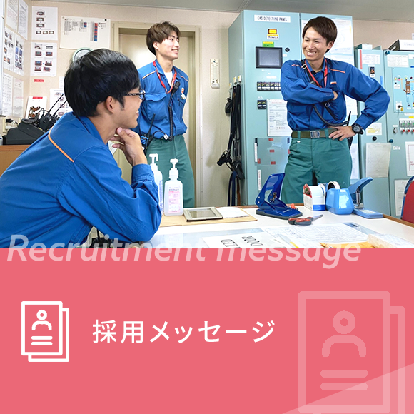 採用メッセージ