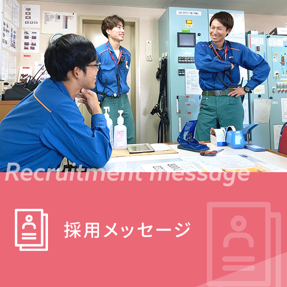 採用メッセージ