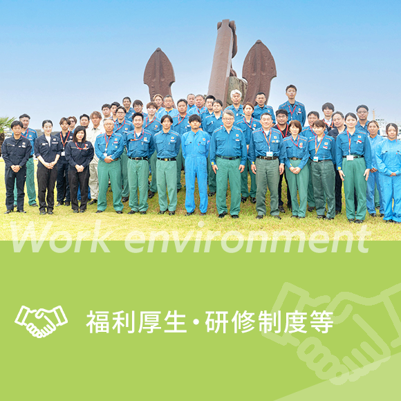 福利厚生・研修制度等