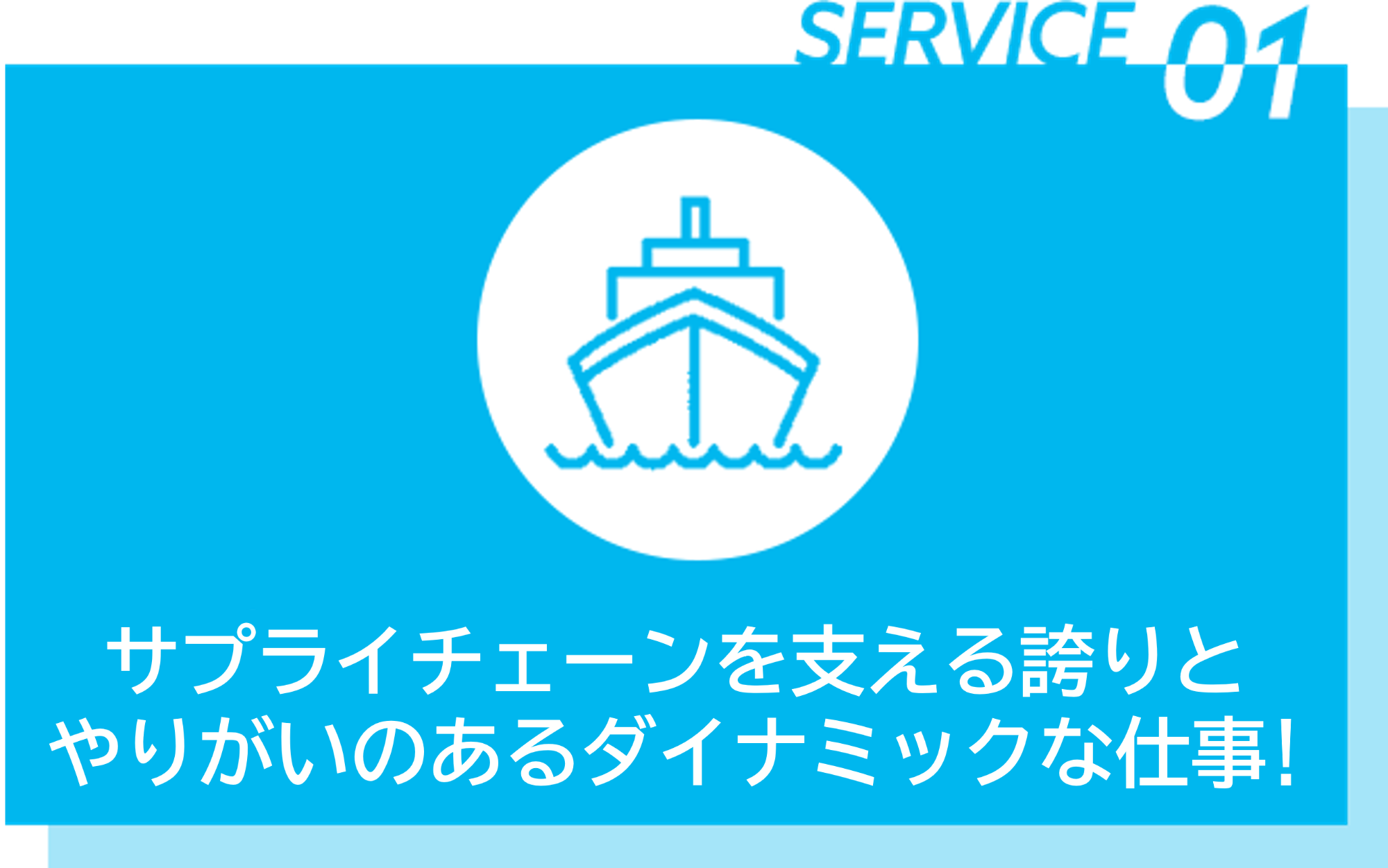 01サプライチェーンを支える誇りとやりがいのあるダイナミックな仕事！