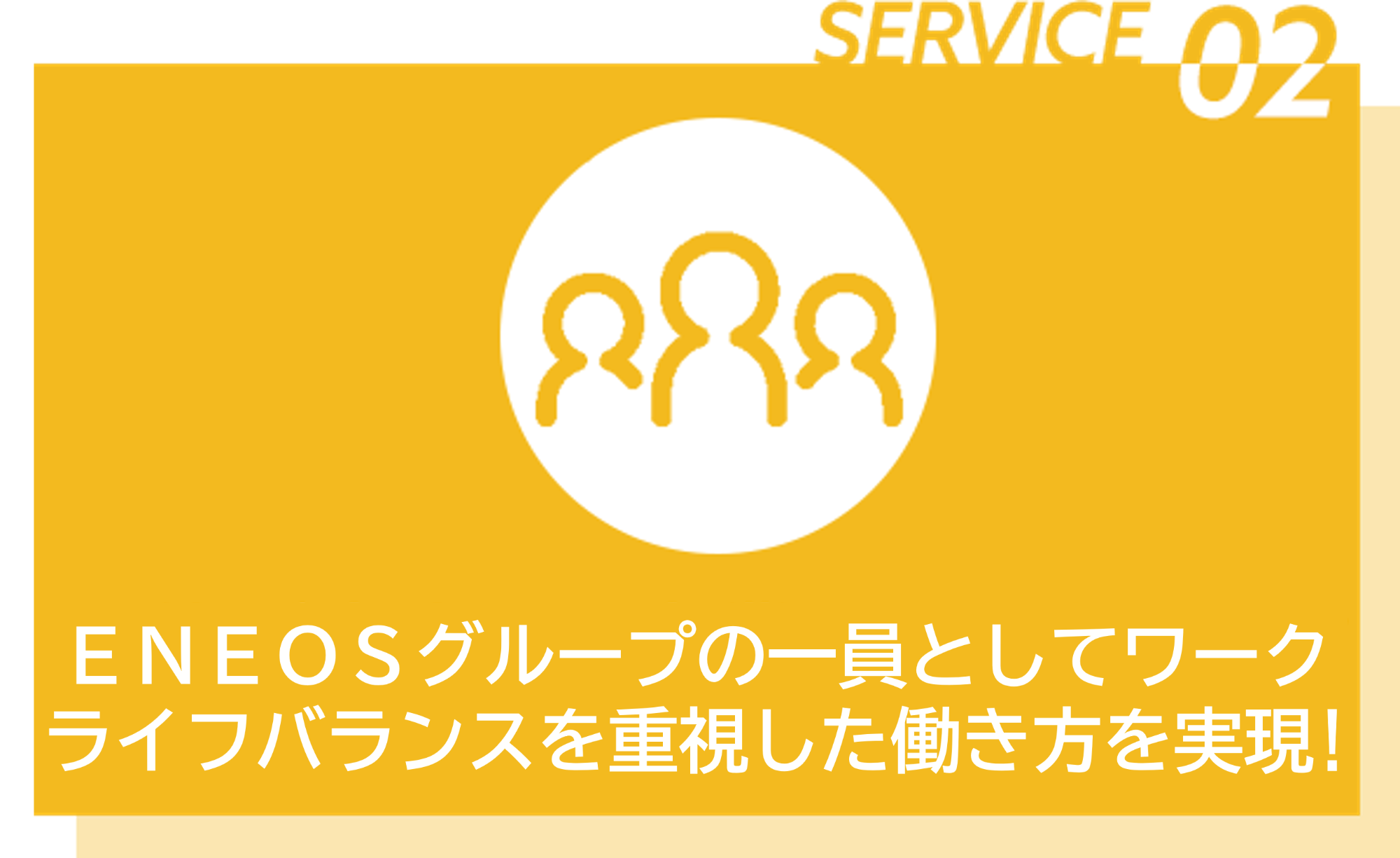 02母体が安定した企業でワークライフバランスを重視した働き方を実現！