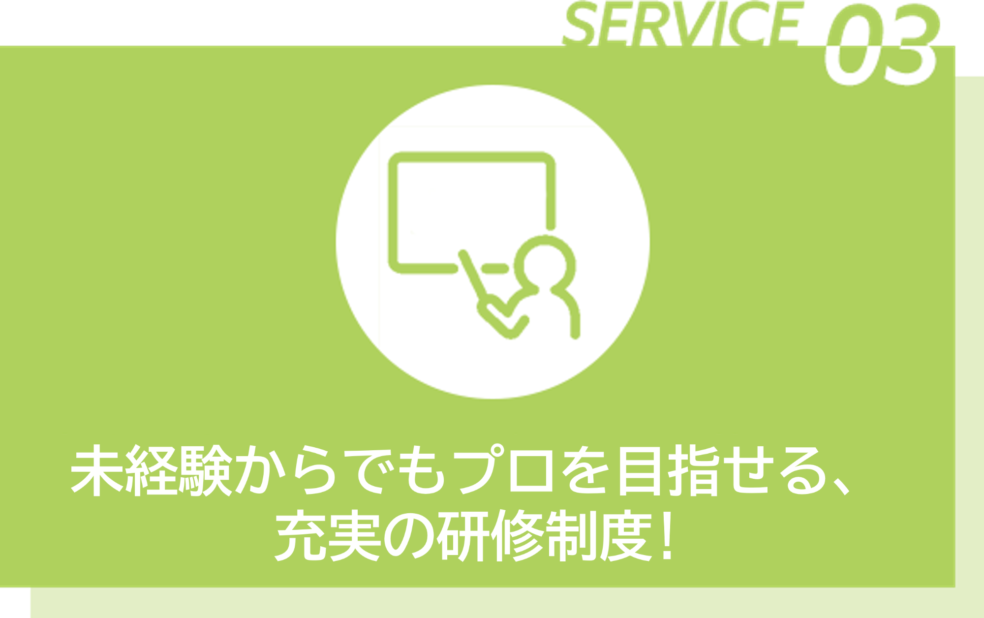03未経験からでもプロを目指せる、充実の研修制度！