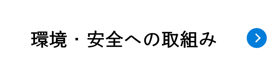 環境・安全の取組み