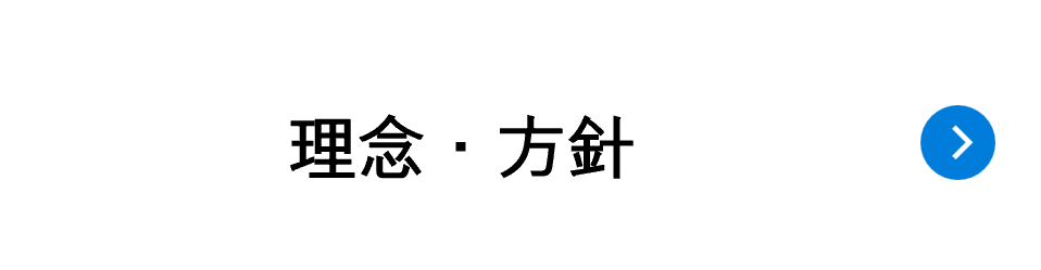 理念・方針