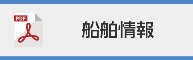 船舶情報