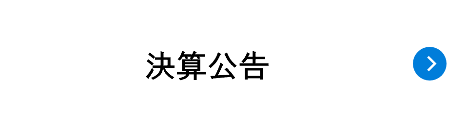 決算公告